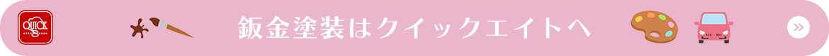 鈑金塗装はクイックエイトへ