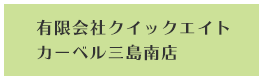 有限会社クイックエイト カーベル三島南店