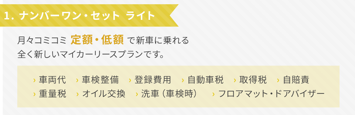 ナンバーワンセットは選べる3タイプ