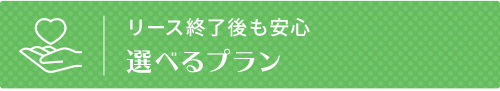 選べるプラン