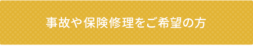 事故や保険修理をご希望の方