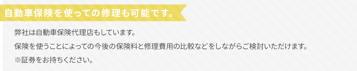自動車保険を使っての修理も可能です