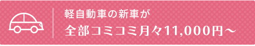 全部コミコミ月々11,000円～