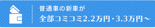 全部コミコミ2.2万円・3.3万円～